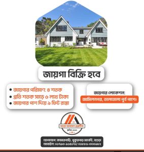 জমি ও প্লট ক্রয়-বিক্রয় সেবা বগুড়া আবাসন প্রপার্টিজ