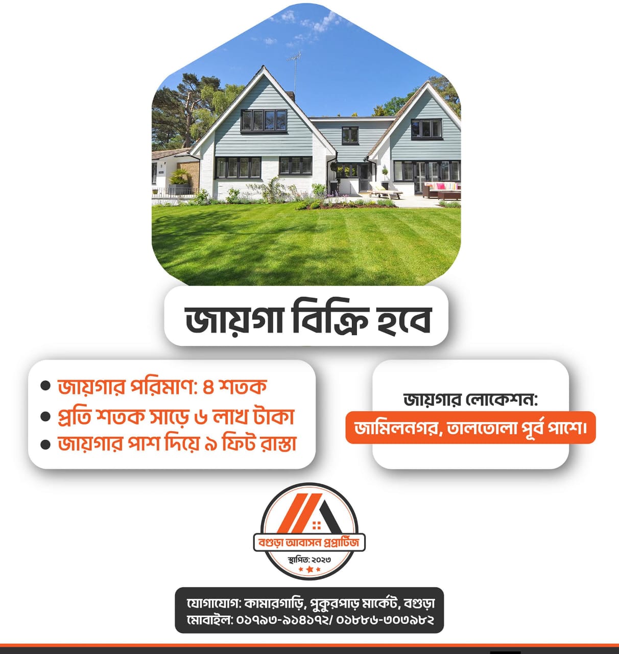 বগুড়া জমি ক্রয় বিক্রয় প্লট বিক্রয় সেবা